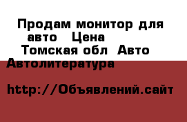 Продам монитор для авто › Цена ­ 3 500 - Томская обл. Авто » Автолитература, CD, DVD   